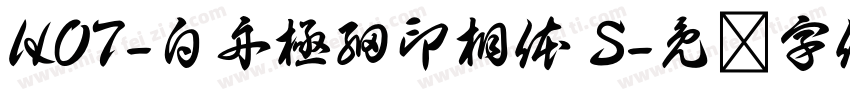 HOT-白舟極細印相体 S字体转换